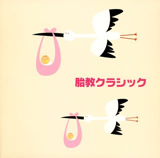 胎教クラシック [CD] 胎教・子守唄