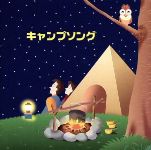 キャンプソング [CD] 童謡・唱歌 サカモト児童合唱団 タンポポ児童合唱団 ひばり児童合唱団 NHK東京放送児童合唱団 杉並児童合唱団 ダーク・ダックス サニー・トーンズ マイク真木 荒川少年少女合唱隊; ボニー・ジャックス