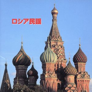 ロシア民謡 [CD] ボニージャックス，ダーク・ダックス ダークダックス; ボニー・ジャックス