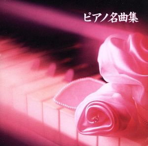 ピアノ名曲集 [CD] オムニバス(クラシック) バダジェウスカ サティ ドビュッシー チモフェーエワ(リューボフ) 柴野さつき リグット(ブルーノ) パネンカ(ヤン) サハロフ(バディム) ホラーク(ヤン); デムス(イエルク)