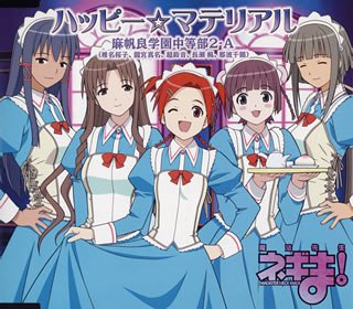 魔法先生ネギま! 4月度OPテーマ ハッピー☆マテリアル [CD] 麻帆良学園中等部2-A (椎名桜子 龍宮真名 超鈴音 長瀬楓 那波千鶴)