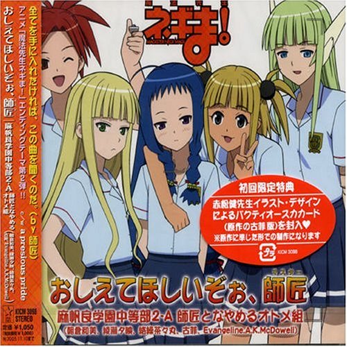 魔法先生ネギま! EDテーマ おしえてほしいぞぉ、師匠 [CD] 麻帆良学園中等部2-A 師匠となやめるオトメ組(朝倉和美/綾瀬夕映/絡繰茶々丸/古菲/Evangeline.AK.McDowell) 鶴由雄 河合英嗣; YUPA