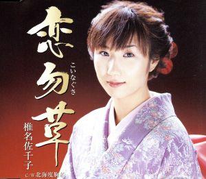恋勿草 [CD] 椎名佐千子 悠木圭子 仁井谷俊也 前田俊明; 伊戸のりお