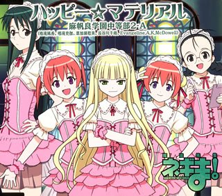 魔法先生ネギま! 5月度OPテーマ ハッピー☆マテリアル [CD] 麻帆良学園中等部2-A(鳴滝風香 鳴滝史伽 葉加瀬聡美 長谷川千雨 Evangeline.AK.McDowell) うらん 大久保薫; 麻帆良学園中等部2-A(鳴滝風香 鳴滝史伽 葉加瀬聡美 長谷川千雨 Evangeline.AK.McDowell)