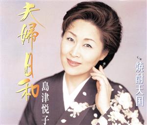 夫婦日和 [CD] 島津悦子 吉岡治 前田俊明; 島津悦子