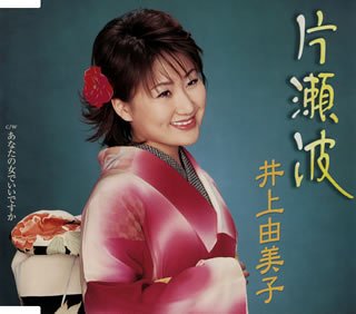 片瀬波 [CD] 井上由美子 たかたかし 前田俊明; 井上由美子
