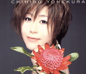 永遠の花 [CD] 米倉千尋
