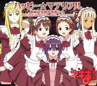 魔法先生ネギま! 6月度OPテーマ ハッピー☆マテリアル [CD] 麻帆良学園中等部2-A (宮崎のどか/村上夏美/雪広あやか/四葉五月/Zazie Rainyday) うらん 大久保薫; 麻帆良学園中等部2-A (宮崎のどか/村上夏美/雪広あやか/四葉五月/Zazie Rainyday)