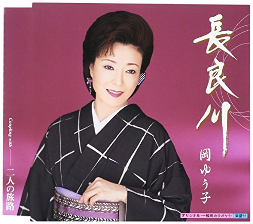 長良川 [CD] 岡ゆう子 夢ユメ子 正木のりゆき 前田俊明; 岡ゆう子