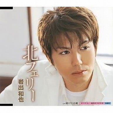北フェリー [CD] 岩出和也 石原信一 伊戸のりお; 岩出和也
