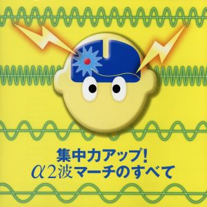 集中力アップ!α2波マーチのすべて [CD] ヒーリング 航空自衛隊航空中央音楽隊 野中図洋和 進藤潤 竹村純一 古荘浩四郎 船山紘良 陸上自衛隊中央音楽隊 海上自衛隊東京音楽隊; 航空自衛隊航空中央音楽隊