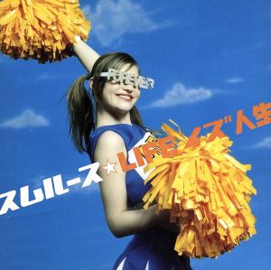 LIFE イズ 人生 [CD] スムルース 徳田憲治 スムルース; 石田ショーキチ