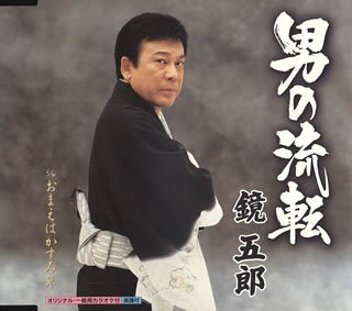 男の流転 [CD] 鏡五郎、 木下龍太郎、 鈴木信子、 南郷達也; 鏡五郎