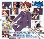 魔法先生ネギま! 最終ヴァージョン ハッピー☆マテリアル/輝く君へPeace [CD] 麻帆良学園中等部2-A