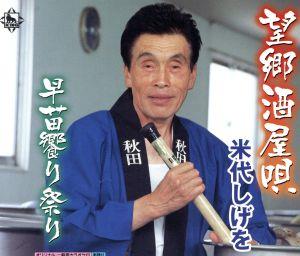 望郷酒屋唄 [CD] 米代しげを 佐田英介; 川端はじめ
