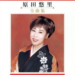 全曲集 [CD] 原田悠里