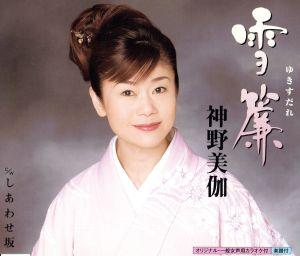 雪簾 [CD] 神野美伽 神野美伽 木下龍太郎; 前田俊明