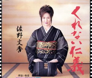 くれない仁義 [CD] 佐野文香 水木れいじ 関口義明 佐伯亮; 佐野文香