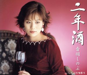 二年酒 [CD] 音羽しのぶ 田久保真見 水木れいじ 若草恵 池多孝春; 音羽しのぶ
