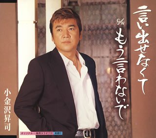 言い出せなくて [CD] 小金沢昇司 麻こよみ 伊戸のりお; 小金沢昇司