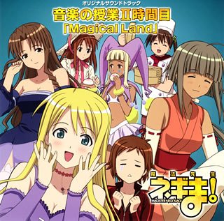 魔法先生ネギま！ 音楽の授業II時間目 Magical Land [CD] TVサントラ 麻帆良学園中等部2-A(柿崎美砂，神楽坂明日菜，春日美空，絡繰茶々丸，釘宮円) 麻帆良学園中等部2-A 師匠となやめるオトメ組 麻帆良学園中等部2-A 麻帆良学園中等部2-A(古菲，近衛木乃香，早乙女ハルナ，桜咲刹那，佐々木まき絵) 麻帆良学園中等部2-A(椎名桜子，龍宮真名，超鈴音，長瀬楓，那波千鶴) 麻帆良学園中等部2-A(鳴滝風香，鳴滝史伽，葉加瀬聡美，長谷川千雨，Evange 麻帆良学園中等部2-A(宮崎のど
