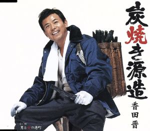 炭焼き源造 [CD] 香田晋 仁井谷俊也 荒木とよひさ 桜庭伸幸; 香田晋
