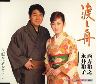 渡し舟 [CD] 西方裕之，永井裕子 西方裕之 永井裕子 木下龍太郎 田久保真見 前田俊明 西方裕之; 永井裕子