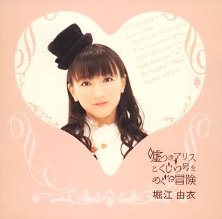 嘘つきアリスとくじら号をめぐる冒険(初回限定盤) [CD] 堀江由衣; 堀江由衣 with UNSCANDAL