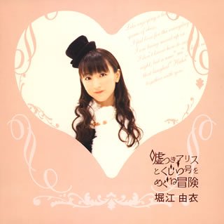 嘘つきアリスとくじら号をめぐる冒険 [CD] 堀江由衣; 堀江由衣 with UNSCANDAL