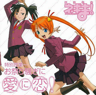 魔法先生ネギま!特別授業~お祭り騒ぎに愛に恋! [CD] ドラマ 白鳥由里 木村まどか 笹川亜矢奈 桑谷夏子 山川琴美 山本杏美 伊藤静 神田朱未 板東愛; 渡辺明乃