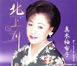 北上川 [CD] 真木柚布子 仁井谷俊也 堂園なを子 前田俊明; 真木柚布子