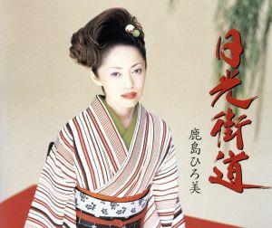 日光街道 [CD] 鹿島ひろ美 松井由利夫 南郷達也; 鹿島ひろ美