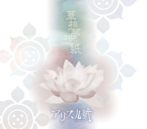 華想夢想紙 [CD] アリス九號.; 将