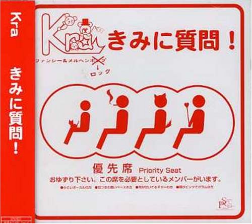 きみに質問 [CD] Kra; 景夕