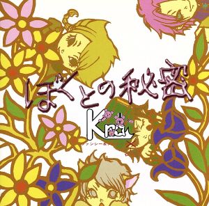 ぼくとの秘密 [CD] Kra; 景夕