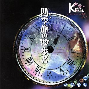 四季旅の散歩者 [CD] Kra; 景夕