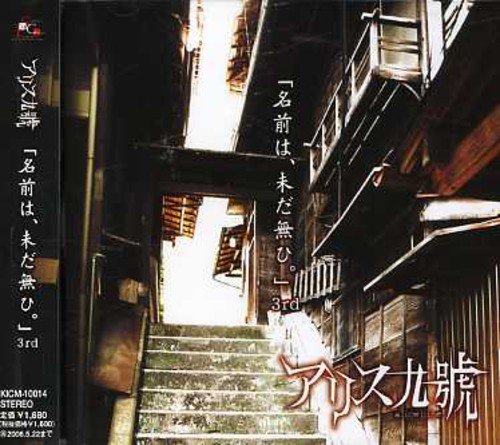 名前は、未だ無ひ。 [CD] アリス九號. 将; アリス九號.
