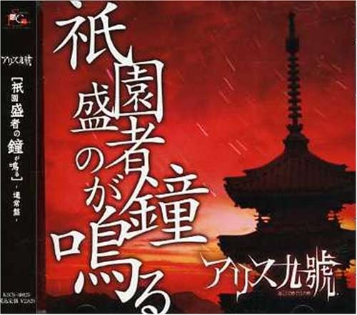 祇園盛者の鐘が鳴る [CD] アリス九號.