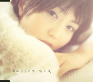 夢のドライブ [CD] 野中藍 梶山織江 くまのきよみ 西崎憲; 五島翔