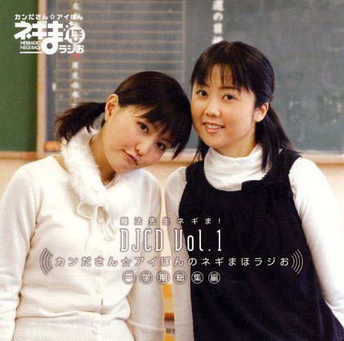 魔法先生ネギま!DJCD「カンださん☆アイぽんのネギまほラジお」Vol.1 [CD] ラジオ・サントラ 神田朱未 野中藍 山川琴美 桑谷夏子 堀江由衣 笹川亜矢奈 佐藤利奈 木村まどか 小林ゆう; 白石涼子