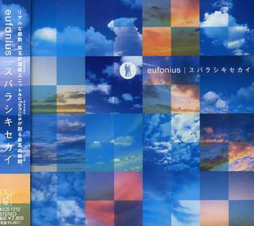 スバラシキセカイ [CD] eufonius riya; 菊地創