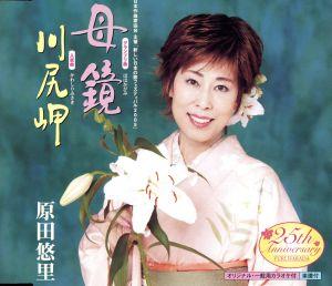母鏡 [CD] 原田悠里 星野哲郎 衛藤由郎; 蔦将包