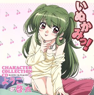 いぬかみっ!キャラクターコレクションCD~ようこ&啓太~ [CD] TVサントラ 堀江由衣 福山潤 椎名可憐; 菊地創