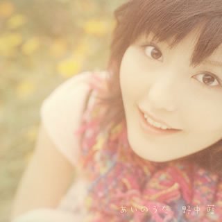 あいのうた(初回) [CD] 野中藍