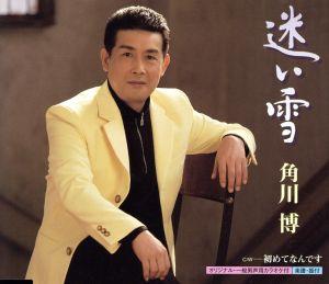 迷い雪 [CD] 角川博 里村龍一; 前田俊明