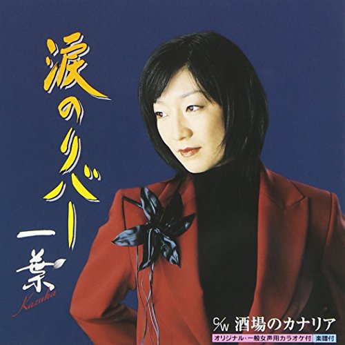 涙のリバー [CD] 一葉 一葉 冬弓ちひろ; 竜崎孝路