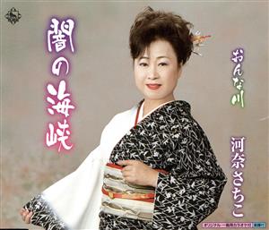 闇の海峡 [CD] 河奈さちこ 沢村友美也; 伊戸のりお