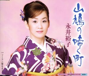 山鳩の啼く町 [CD] 永井裕子 ちあき哲也 前田俊明; 永井裕子
