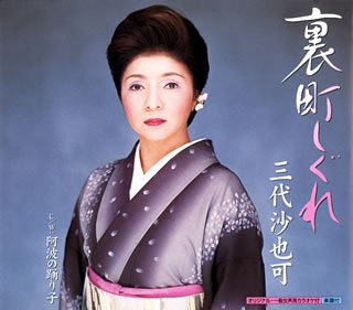裏町しぐれ [CD] 三代沙也可 木下龍太郎 助田ひさお 池多孝春; 三代沙也可