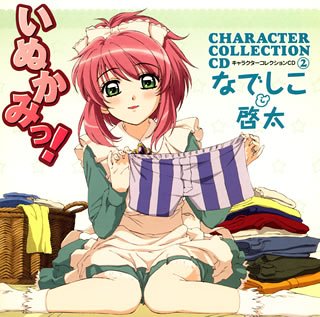 いぬかみっ!キャラクターコレクションCD(2)なでしこ&啓太 [CD] TVサントラ 名塚佳織 福山潤 椎名可憐; 菊地創